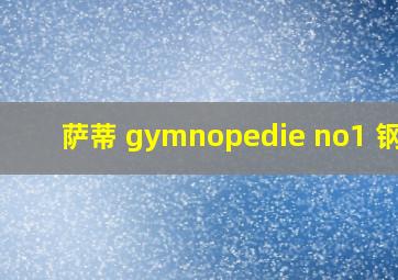 萨蒂 gymnopedie no1 钢琴